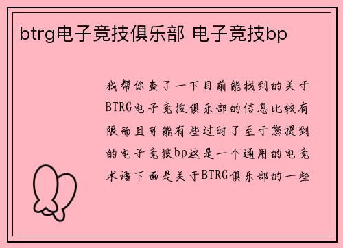 btrg电子竞技俱乐部 电子竞技bp