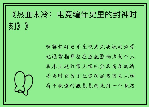 《热血未冷：电竞编年史里的封神时刻》》
