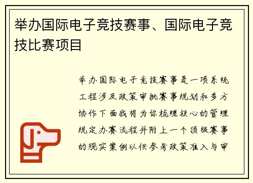 举办国际电子竞技赛事、国际电子竞技比赛项目