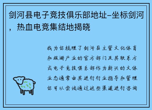 剑河县电子竞技俱乐部地址-坐标剑河，热血电竞集结地揭晓